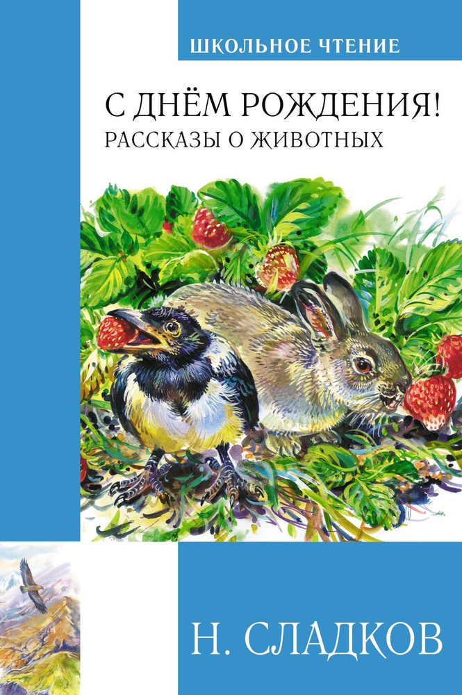 С днём рождения! Рассказы о животных | Сладков Николай Иванович  #1