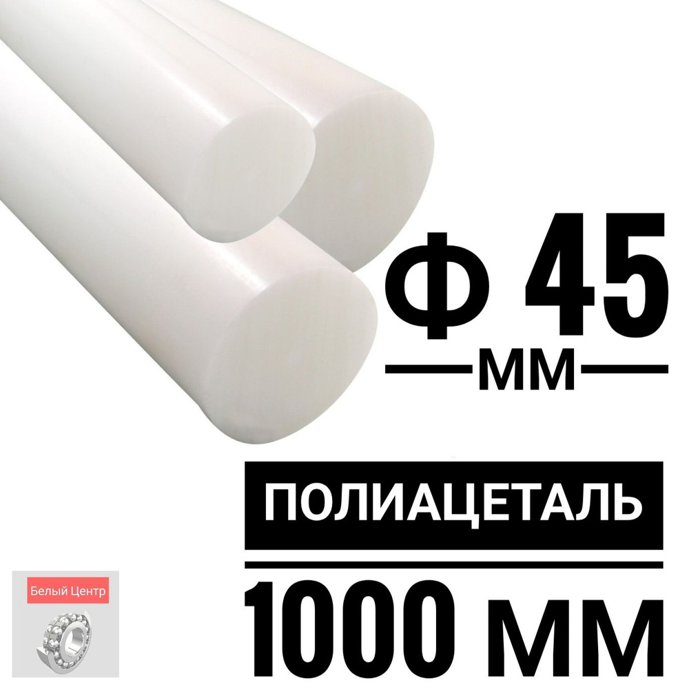 Полиацеталь стержень ПОМ-С 45 мм, длина 1000 мм #1