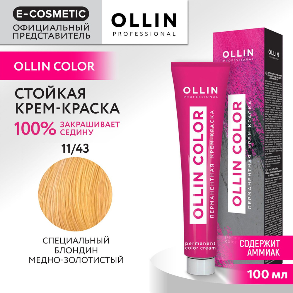 OLLIN PROFESSIONAL Крем-краска OLLIN COLOR для окрашивания волос 11/43 специальный блондин медно-золотистый #1