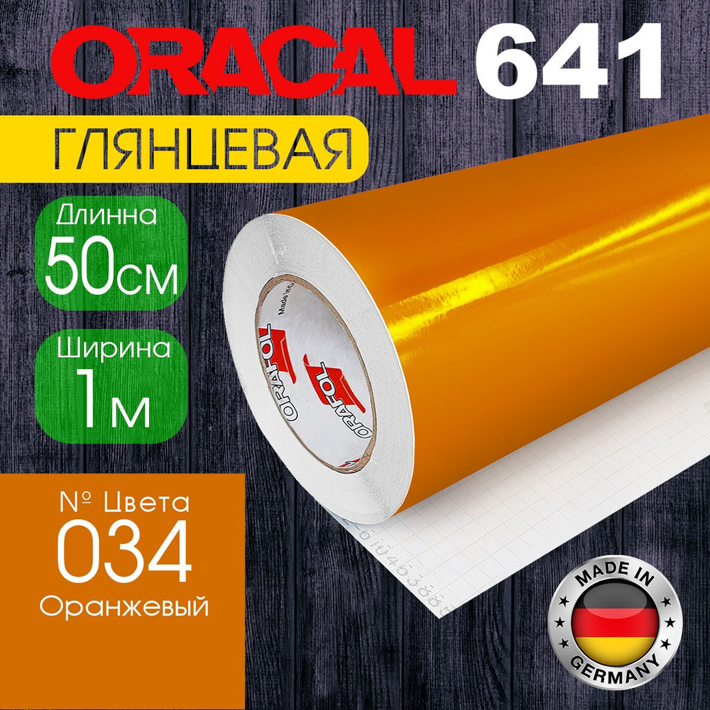 Пленка самоклеящаяся Oracal 641 M 034, 1*0,5 м, оранжевая, глянцевая (Германия)  #1