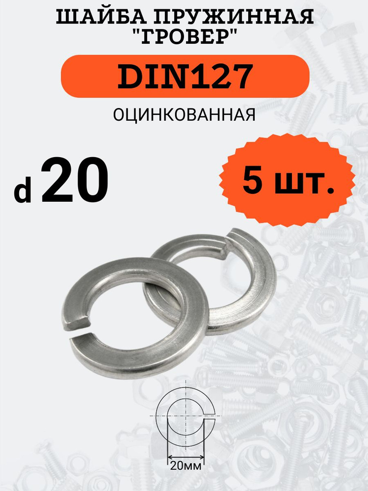 Шайба гровер DIN127 D20 оцинкованная, 5 шт. #1