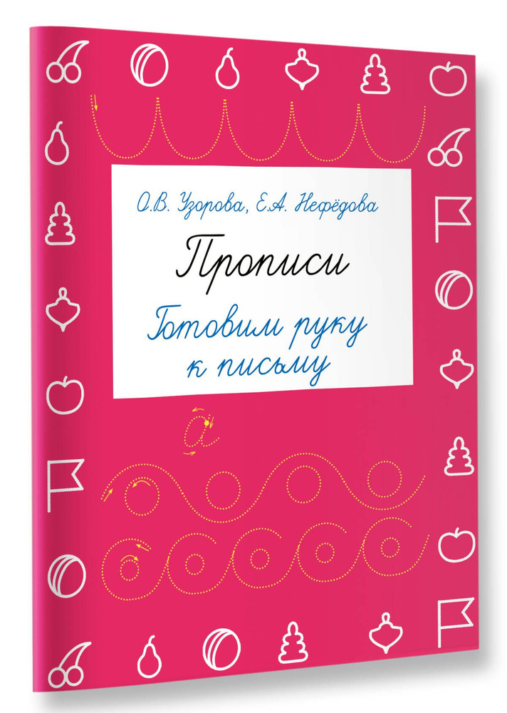 Прописи. Готовим руку к письму | Узорова Ольга Васильевна  #1