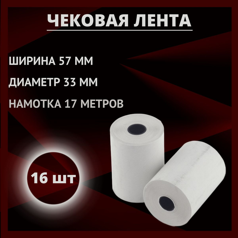 Кассовая чековая лента 57 мм из термобумаги для терминала, эквайринга и ...
