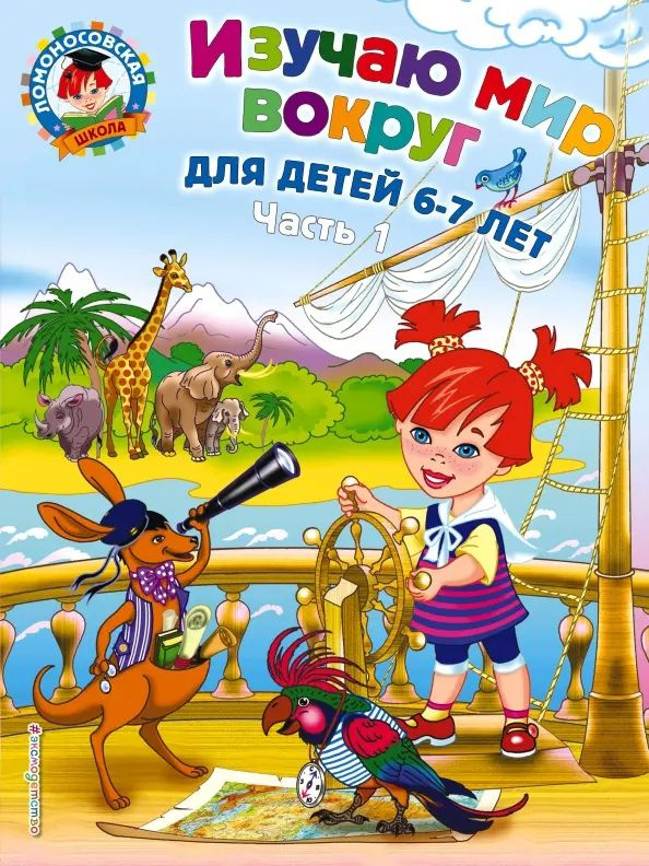 Изучаю мир вокруг: для детей 6-7 лет. В 2 частях. Часть 1 | Липская Наталья Михайловна  #1