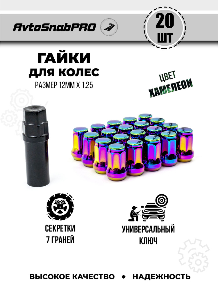 Secret Wheels Гайки-секретки М12 х 1,25, 28 мм, 20 шт. #1