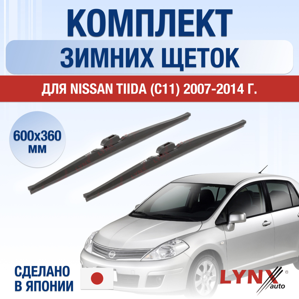 Щетки стеклоочистителя для Nissan Tiida (1) С11 ЗИМНИЕ / 2007 2008 2009 2010 2011 2012 2013 2014 / Комплект #1