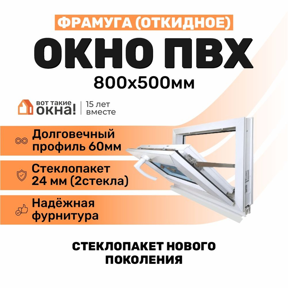 Пластиковое окно 500х800 мм. фрамуга с однокамерным стеклопакетом  #1