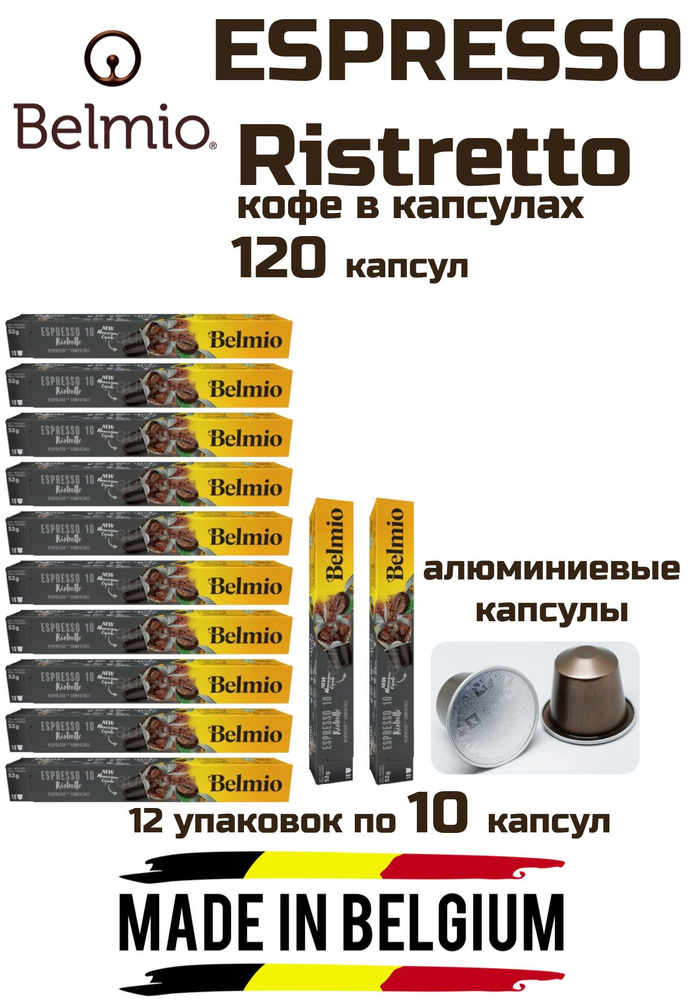 Кофе в капсулах 12 уп.Belmio ESPRESSO Ristretto, 120 капсул #1