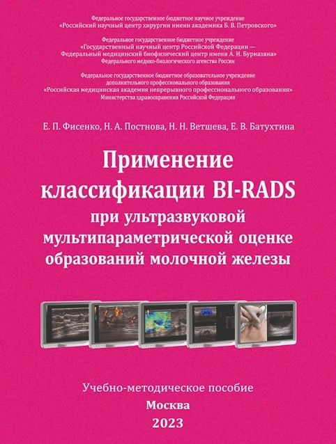 Применение классификации BI-RADS при ультразвуковой оценке образований молочной железы | Постнова Надежда #1