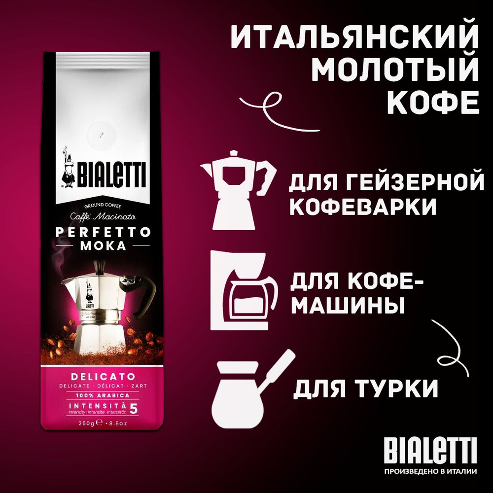 Кофе молотый Bialetti Perfetto Moka Delicato деликатный, 250 г #1