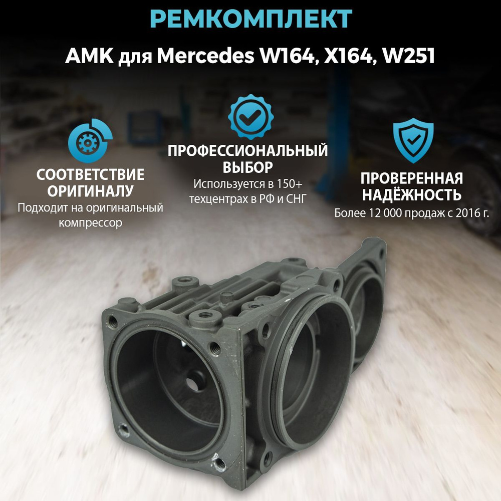 Ремкомплект AMK (голова / цилиндр) компрессора пневмоподвески для Mercedes W164, X164, W251  #1