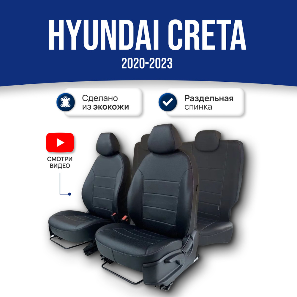 Чехлы на сиденья Хендай Крета / Hyundai Creta (2020-2023), экокожа; черные. Авточехлы на весь салон  #1