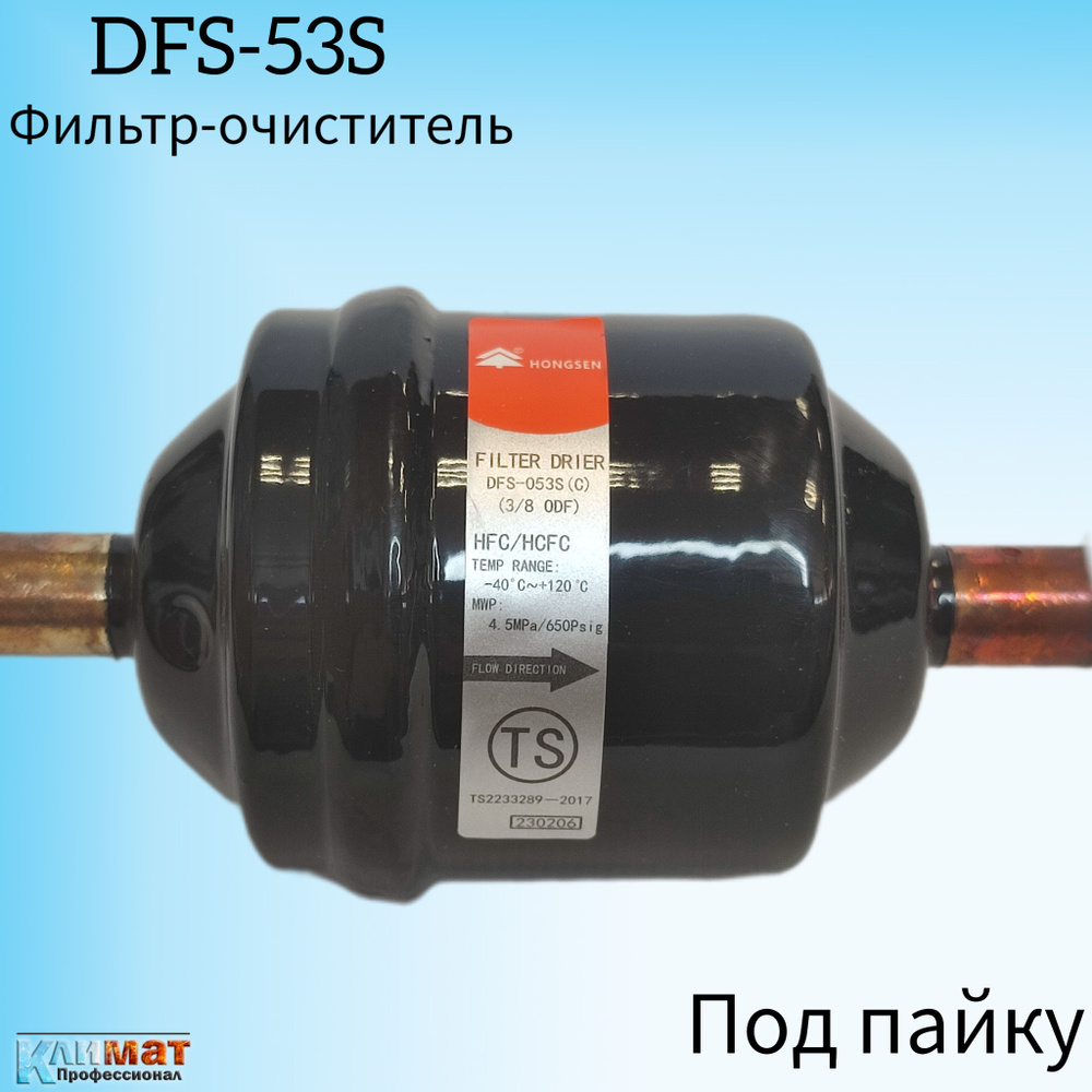 Фильтр-осушитель Hongsen DFS-053S (C), 3/8" (под пайку) #1