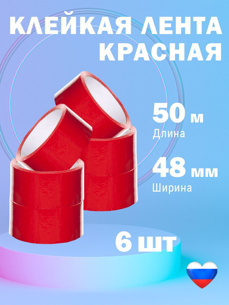  Клейкая лента канцелярская 48 мм x 50 м, 6 шт. #1