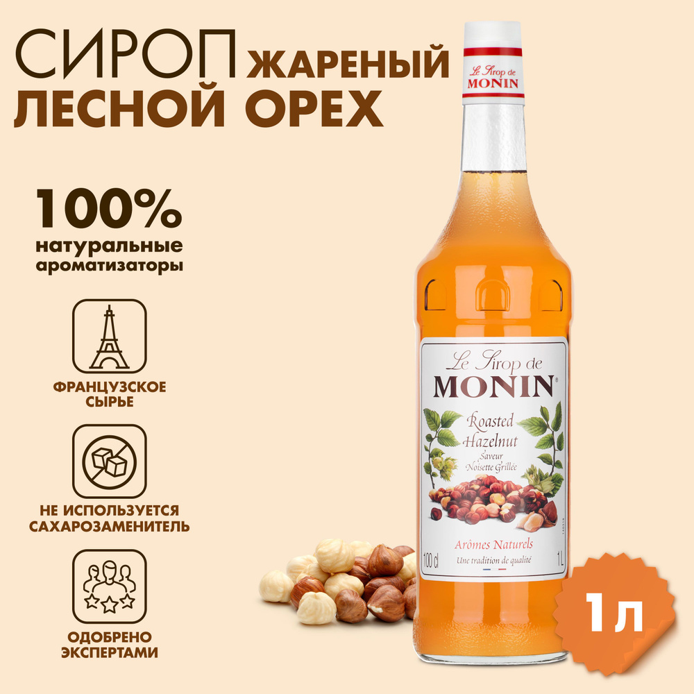 Сироп Monin Лесной орех обжаренный, 1 л #1