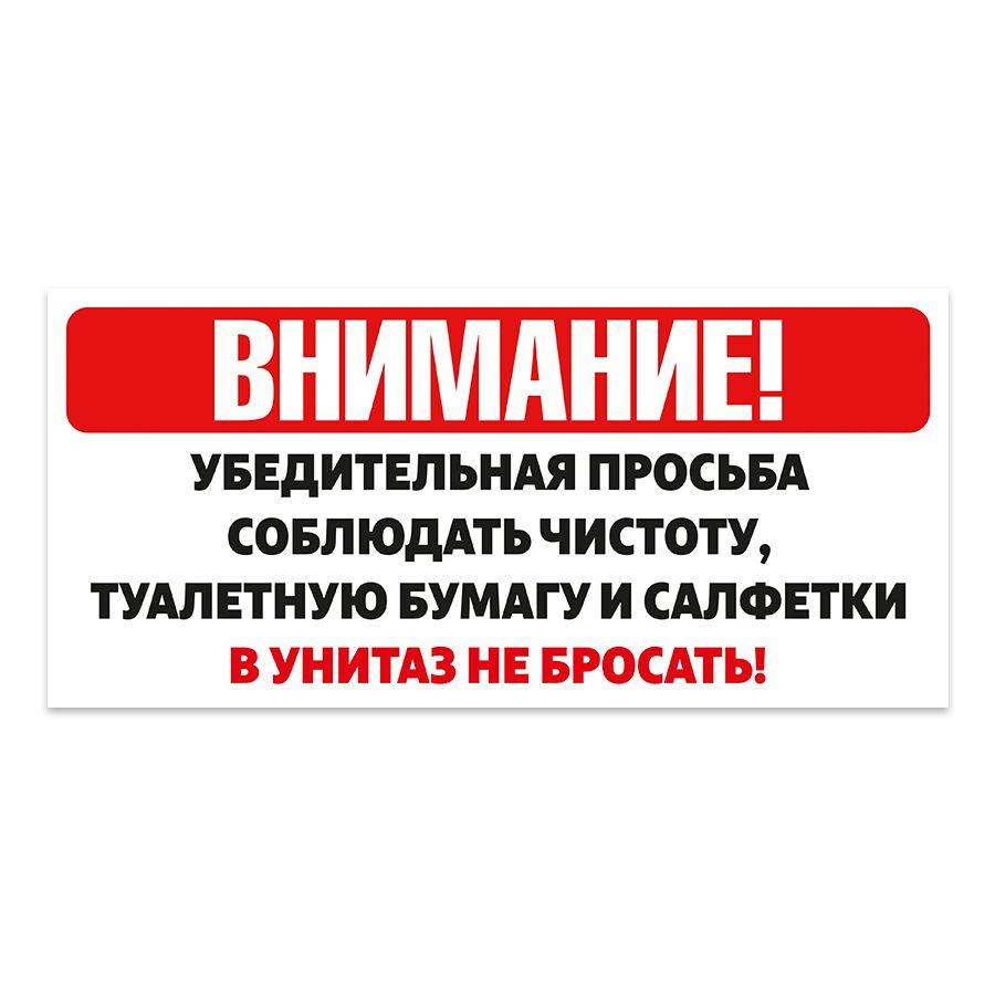 Табличка, на туалет, Мастерская табличек, Бумагу в унитаз не бросать 30x14 см  #1