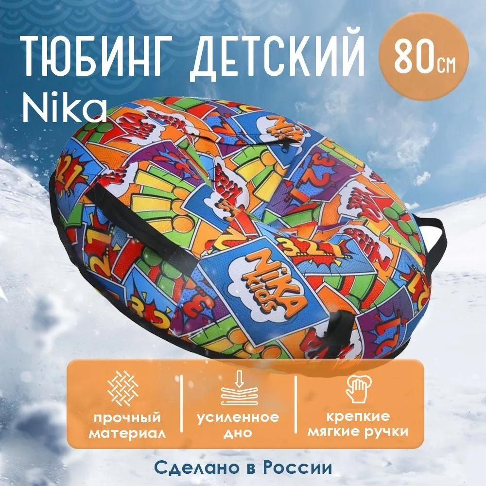 Nika Тюбинг, диаметр: 80 см #1