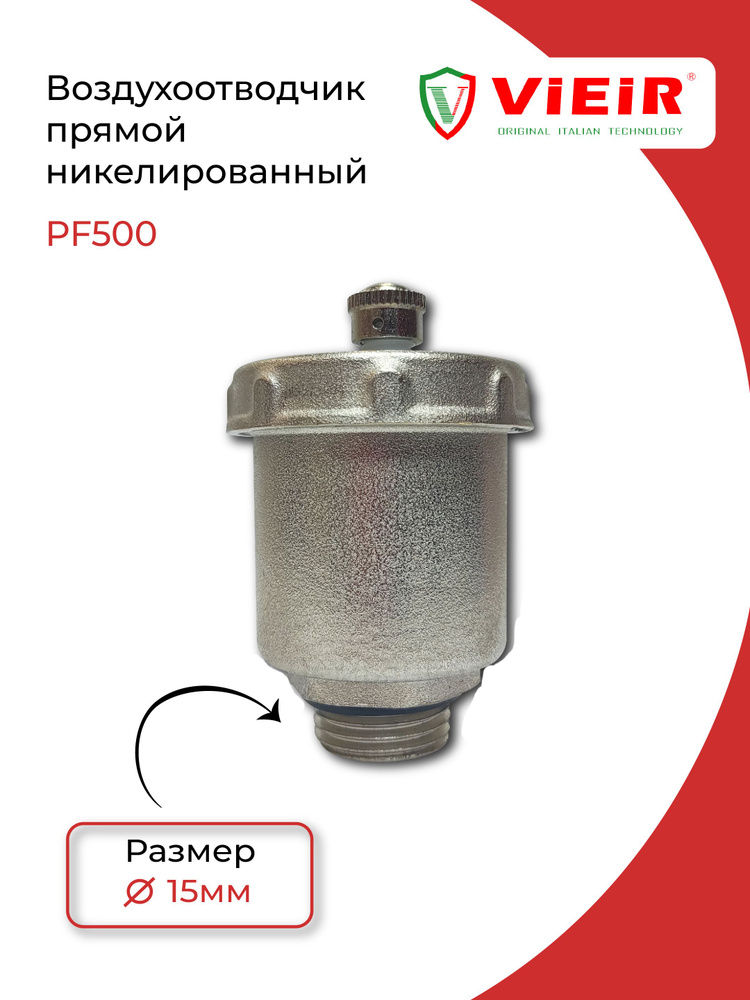 Воздухоотводчик прямой 1/2"(PF500) ViEiR #1