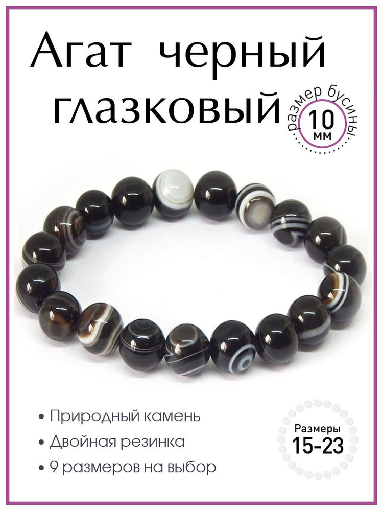 Браслет из глазкового черного агата 100 КАМНЕЙ арт. Б0226-121. Браслет из натуральных камней, бусины #1