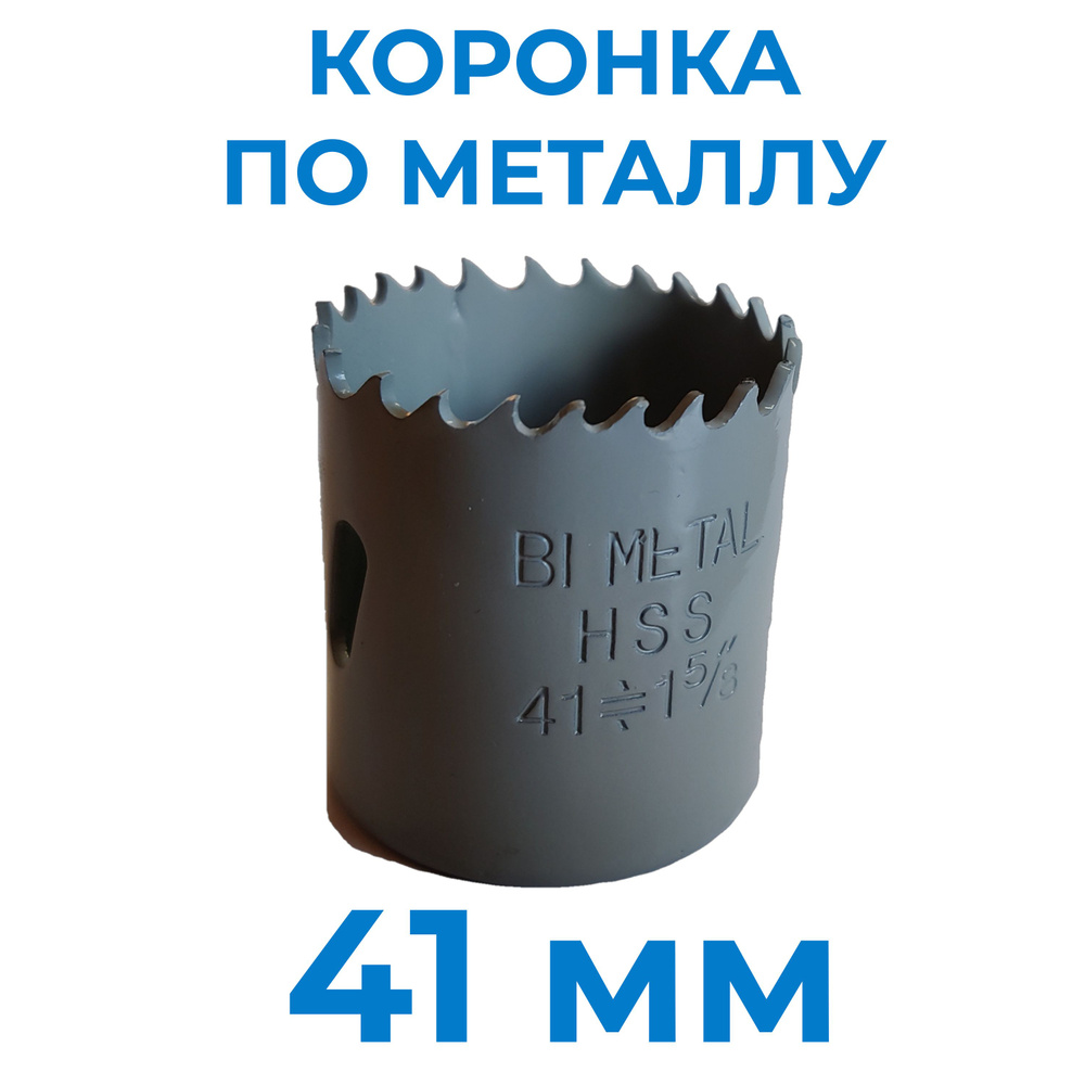 Коронка по металлу биметаллическая 41 мм #1