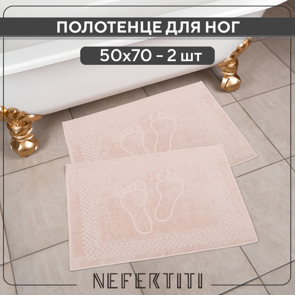 Полотенце махровое для ног Nefertiti 50х70 2шт. #1