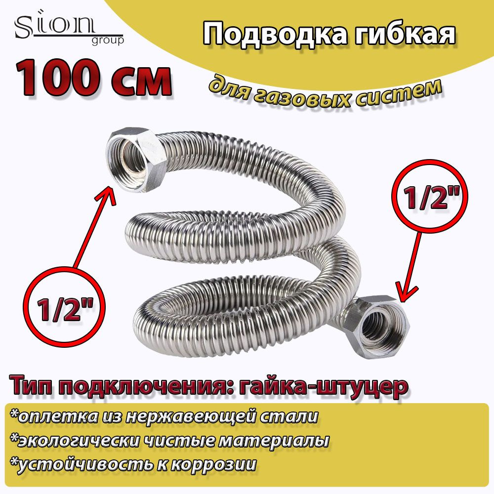 Подводка для ГАЗА Сильфонная 1/2" 100 см Гайка-Гайка "СпецПрофГаз"  #1