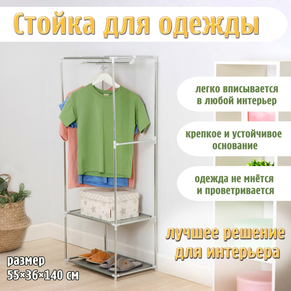 Стойка для одежды напольная / вешалка-стойка с полками/ высота 140 см ...