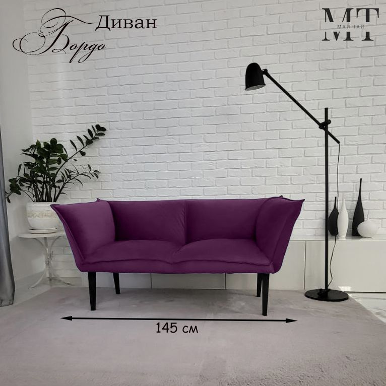 Май Тай Прямой диван Бордо, механизм Нераскладной, 145х65х70 см,фиолетовый  #1