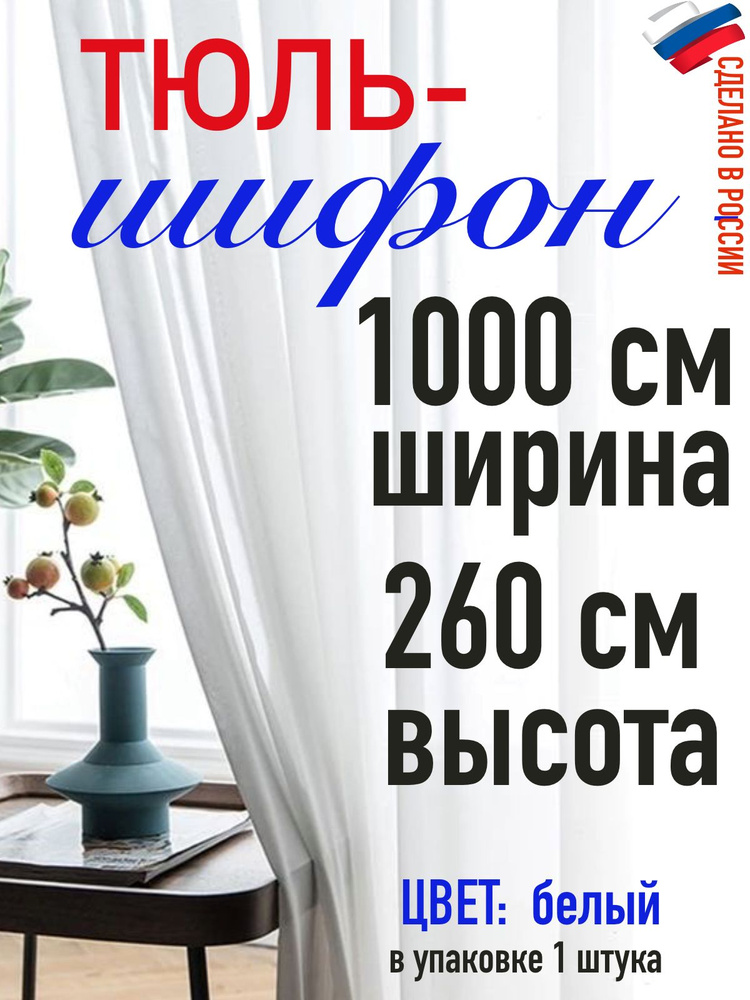 Тюль для комнаты шифон/ белый/ в комнату/ в гостиную/ ширина 1000 см (10 м) высота 260 см( 2,60 м)  #1