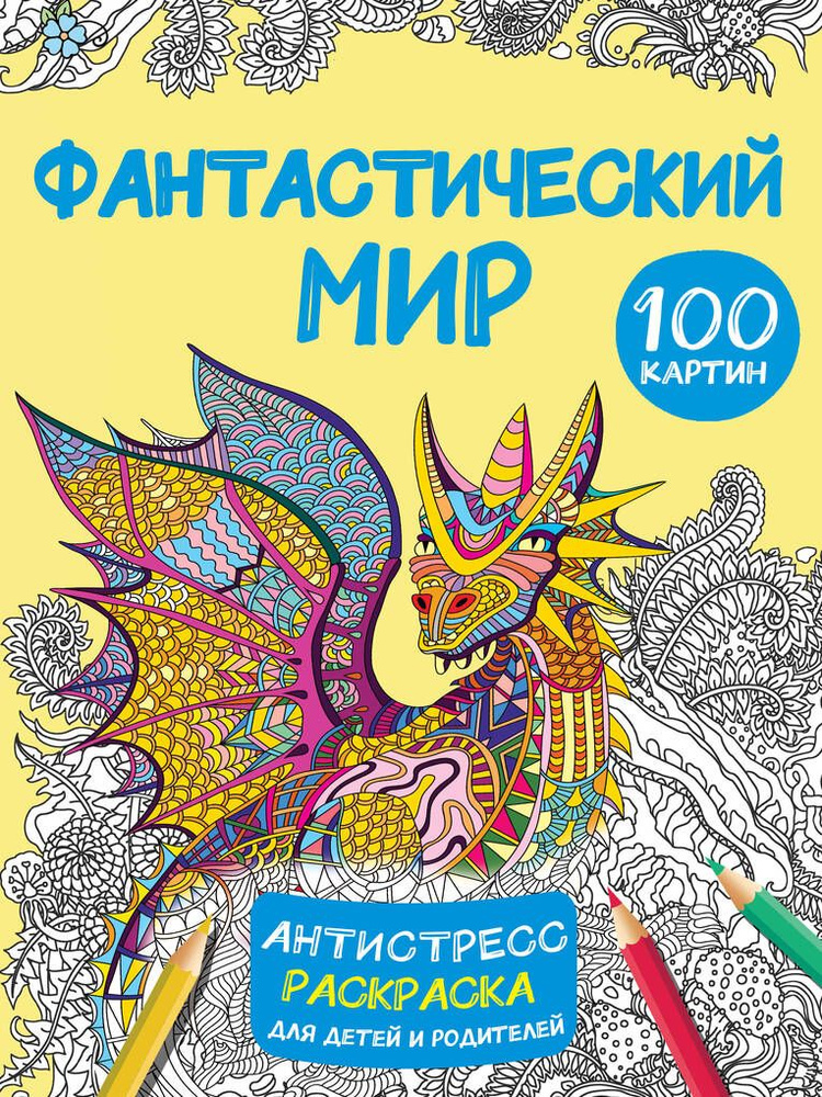 Раскраска. Фантастический мир 100 картинок #1