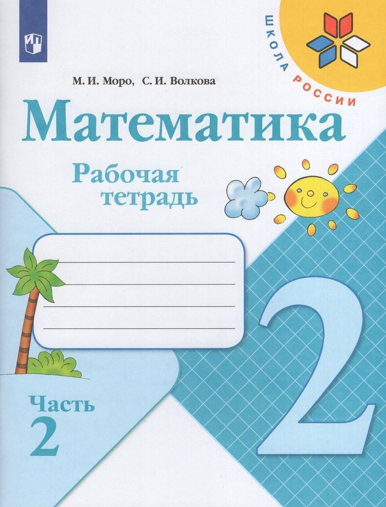 Математика. Рабочая тетрадь. 2 класс. Часть 2 - купить с доставкой по ...