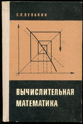 Вычислительная математика. Пособие для учащихся 9-10 кл. по факультативному курсу. | Пулькин Степан Павлович #1