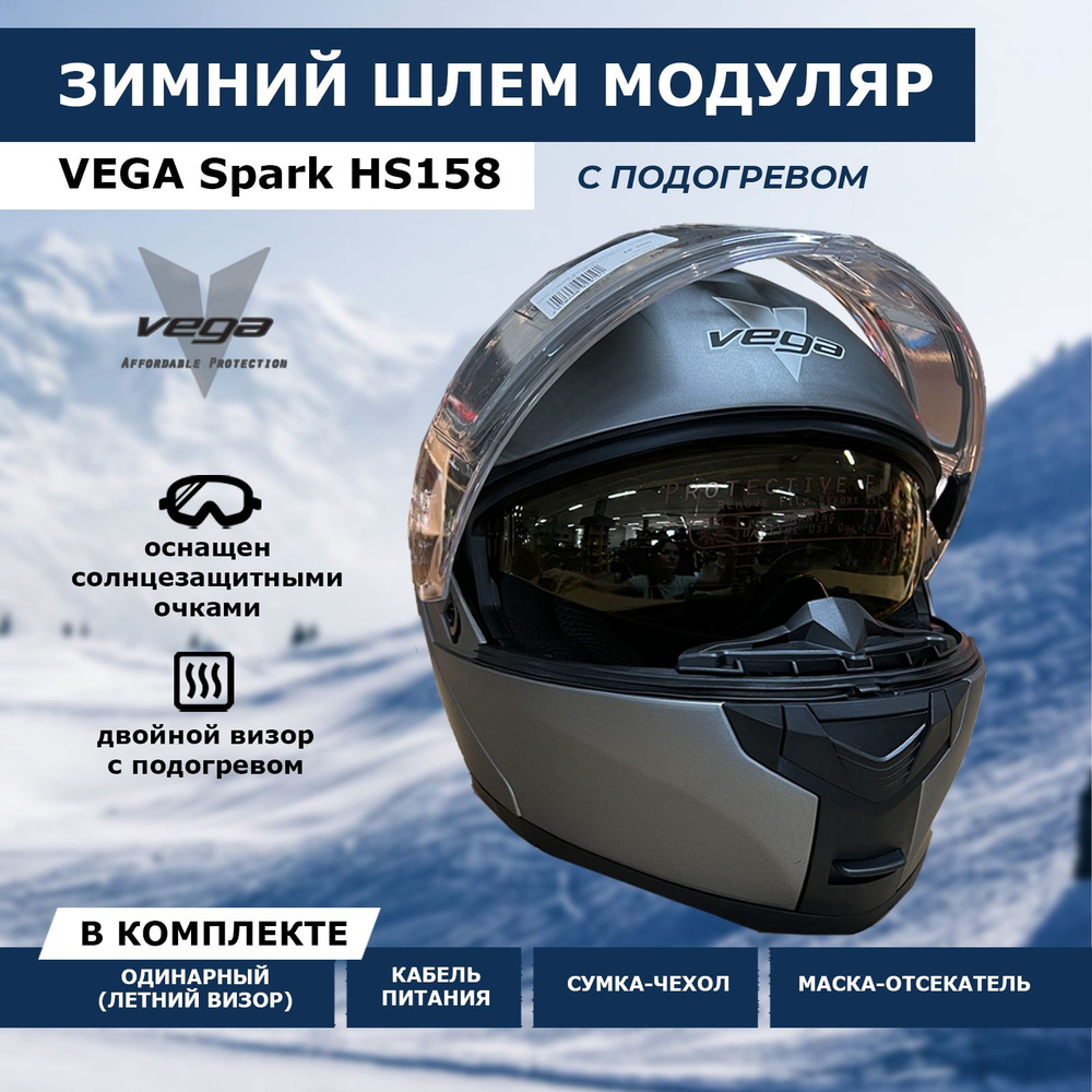 Шлем снегоходный Vega Spark Winter двойное стекло с подогревом, модуляр, серый матовый XL  #1