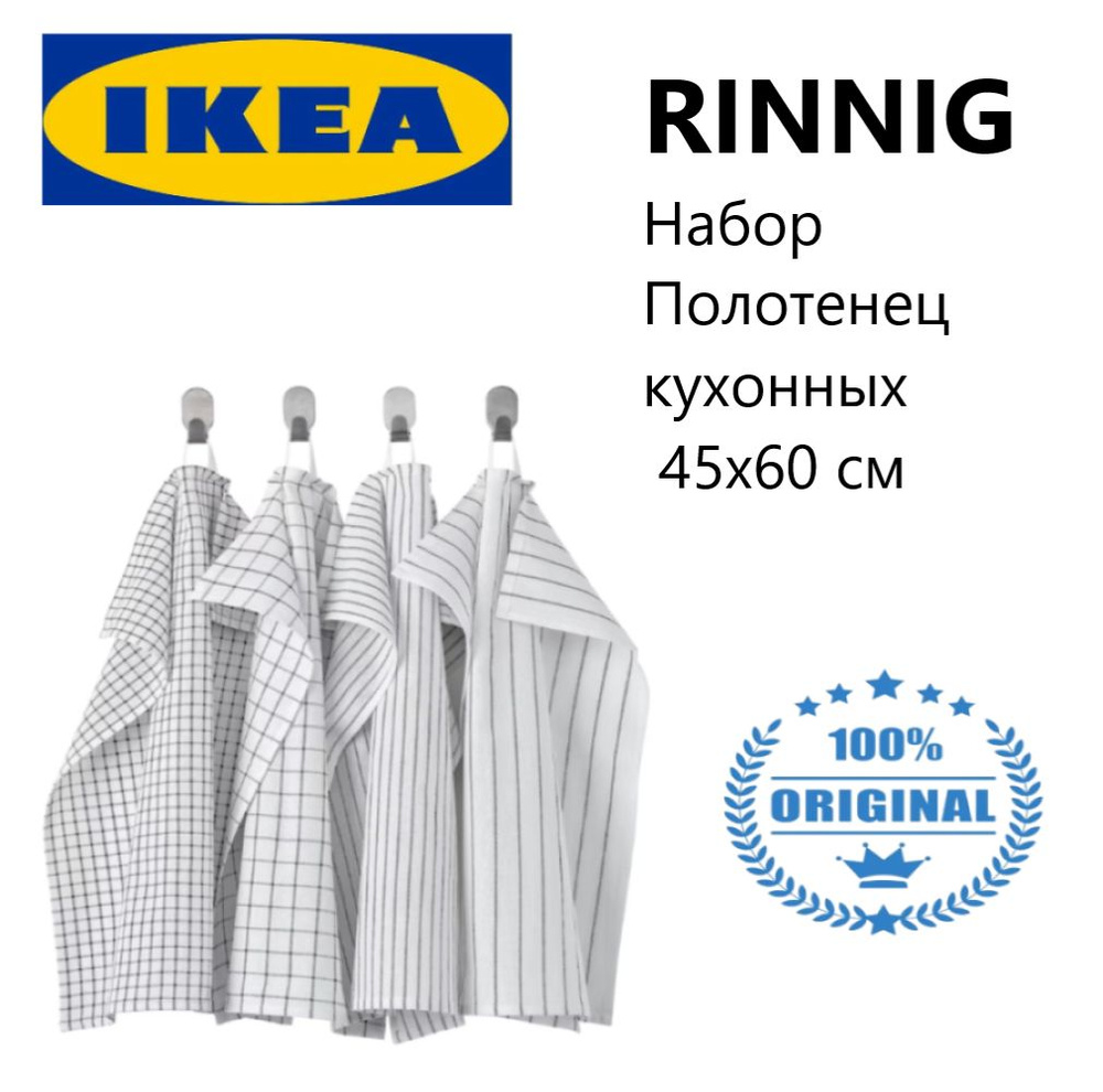 IKEA Набор кухонных полотенец rinnig, 45x60, 4шт #1