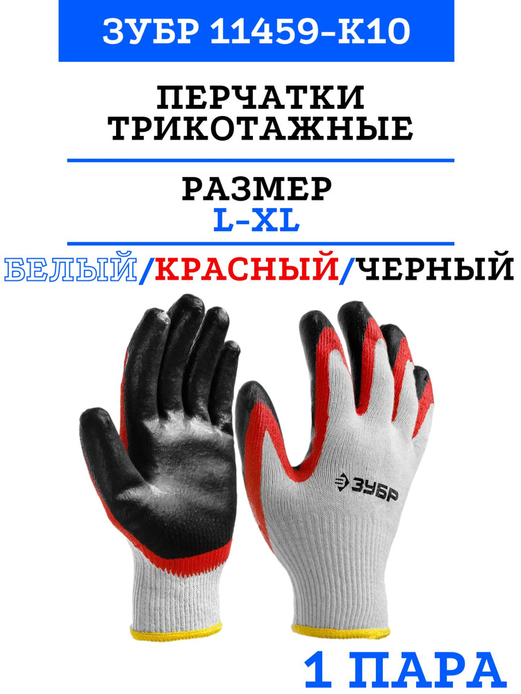 Перчатки ЗУБР МАСТЕР трикотажные, 13 класс, х/б, двойная обливная ладонь из латекса, L-XL 11459-K10 1 #1