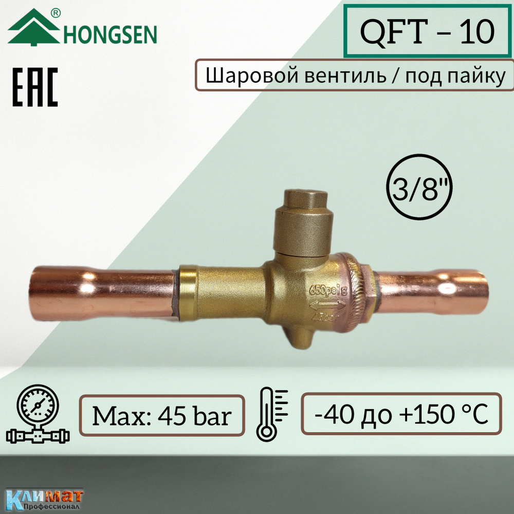 Шаровый вентиль Hongsen QFT-10, 3/8" (под пайку) #1