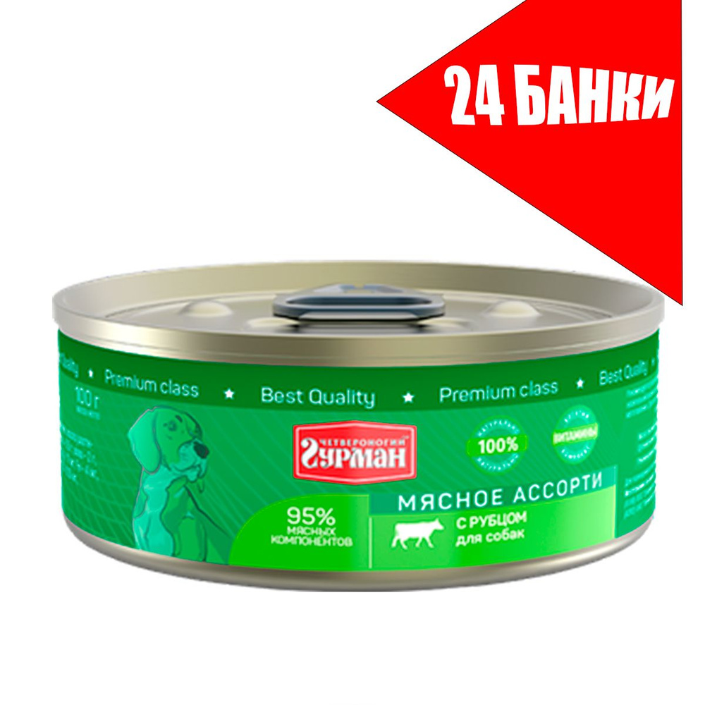 Четвероногий Гурман для собак Мясное ассорти с Рубцом, консервы 100г (24 банки)  #1