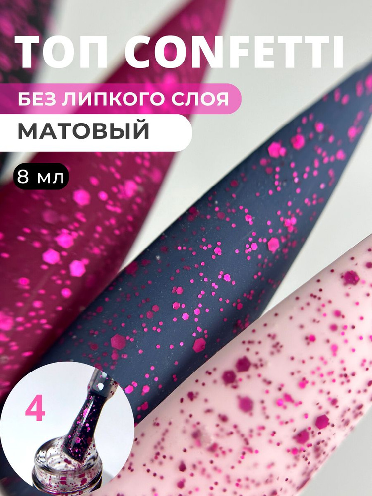 Beauty Time Shop,TOP CONFETTI №4, для ногтей 8 мл #1