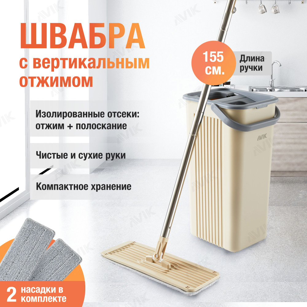 Комплект для уборки AVIK: швабра с отжимом и ведром для мытья полов и окон/ швабра с вертикальным отжимом #1