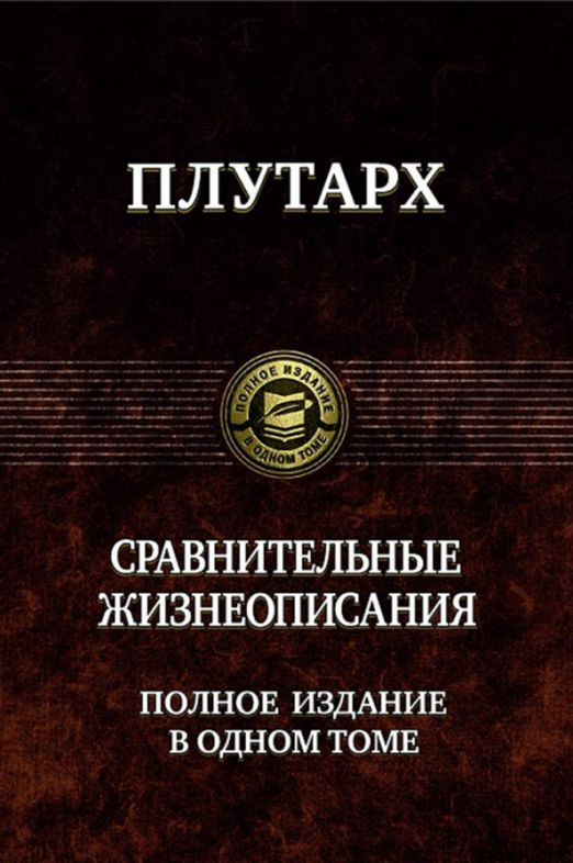 Сравнительные жизнеописания. Полное издание в одном томе | Плутарх  #1