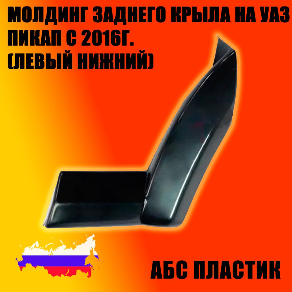 Молдинг заднего крыла на УАЗ Пикап с 2016г. (Левый нижний) ABS пластик, Пром-Деталь  #1