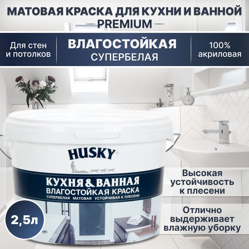 Краска акриловая влагостойкая для кухни и ванны Husky, матовое покрытие, супербелая 2,5 л/для стен и #1