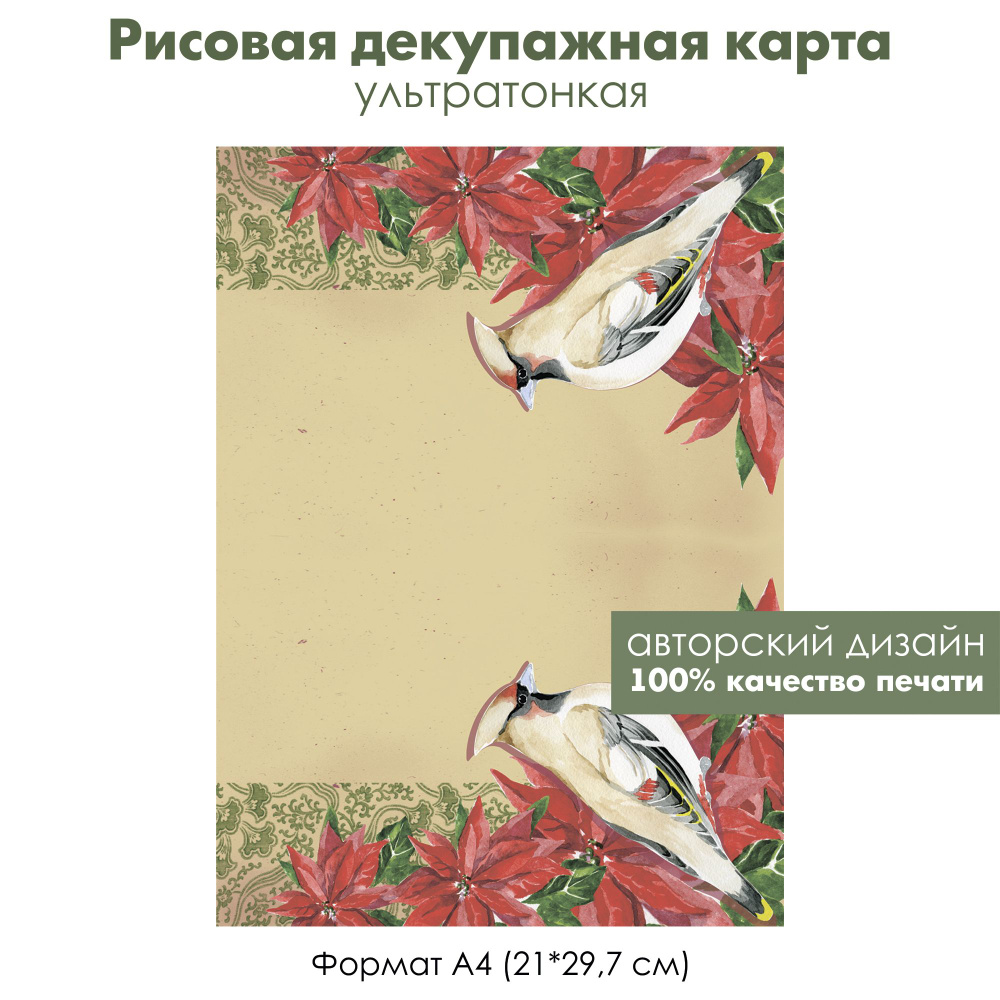 Декупажная рисовая карта Птицы, формат А4, ультратонкая бумага для декупажа  #1