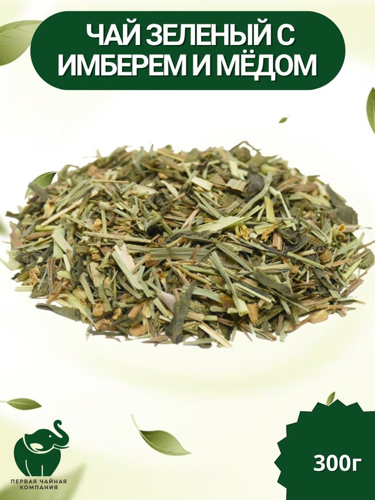 Чай зеленый с имбирём и медом листовой, 300г. - Первая Чайная Компания (ПЧК)  #1