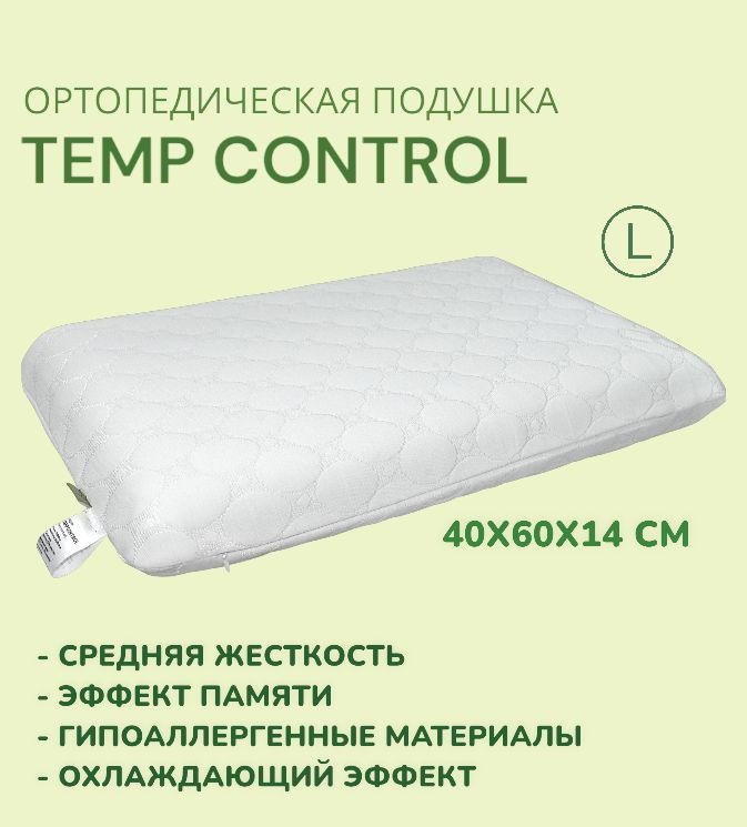 Подушка Temp Control L (Темп Контрол) 40x60см, Анатомическая подушка, Ортопедическая, с эффектом памяти #1