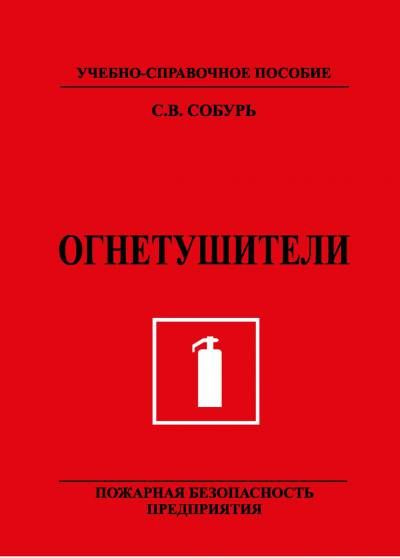 Огнетушители. Учебно-справочное пособие | Собурь Сергей Викторович  #1