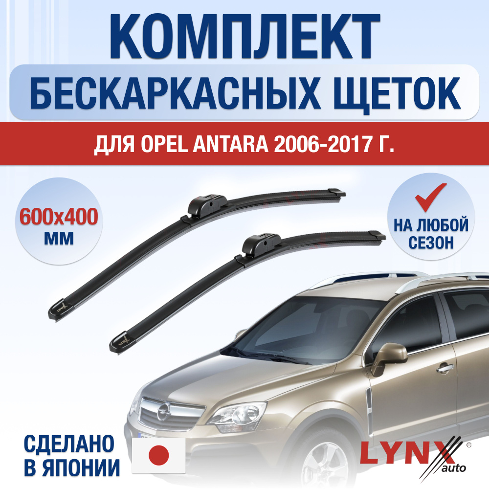 Щетки стеклоочистителя для Opel Antara / 2006 2007 2008 2009 2010 2011 2012 2013 2014 2015 2016 2017 #1