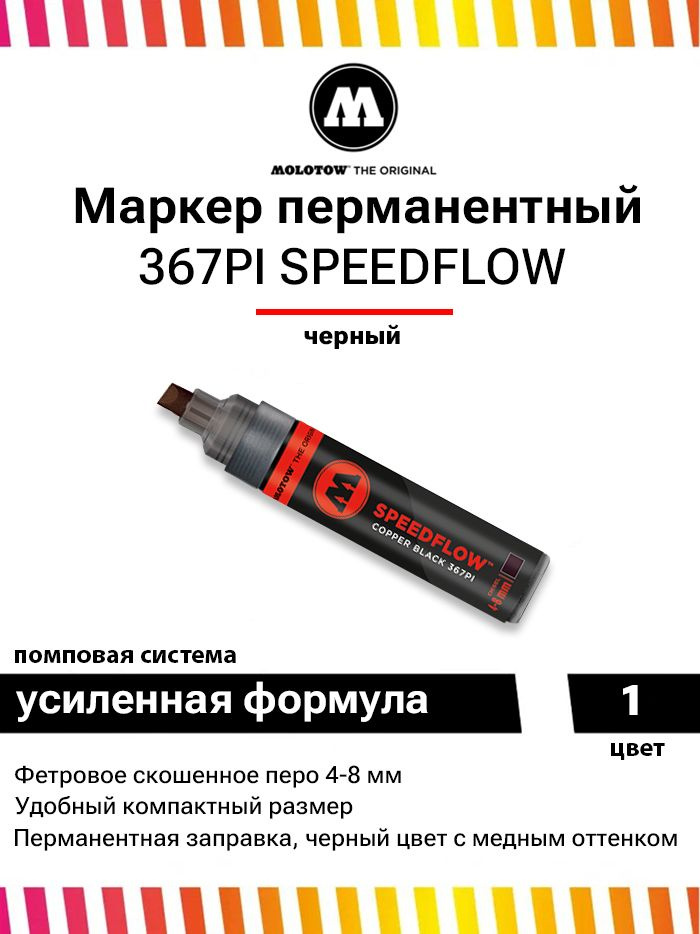 Спиртовой перманентный маркер Molotow Masterpiece Speedflow 367PI 4-8 мм (367000)  #1