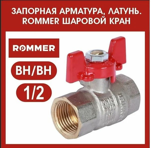 ROMMER Шаровой кран 1/2" ВН/ВН, ручка бабочка #1