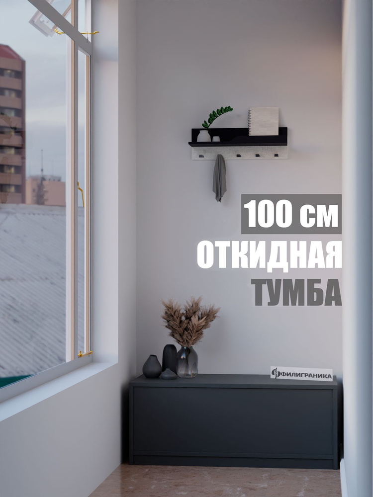 ФИЛИГРАНИКА Тумба, 1 ящ., 100х45х40 см #1